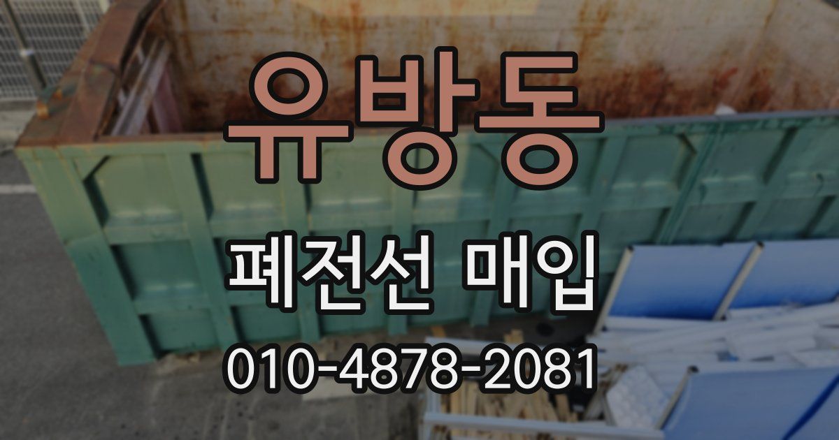 유방동 폐전선 매입