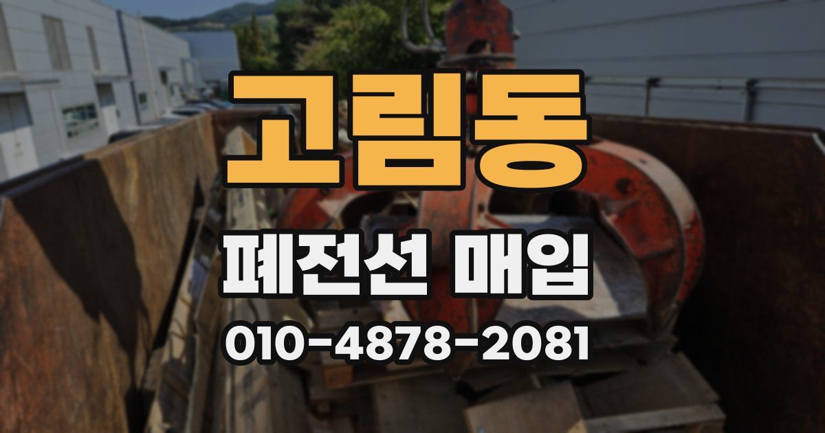 고림동 폐전선 매입