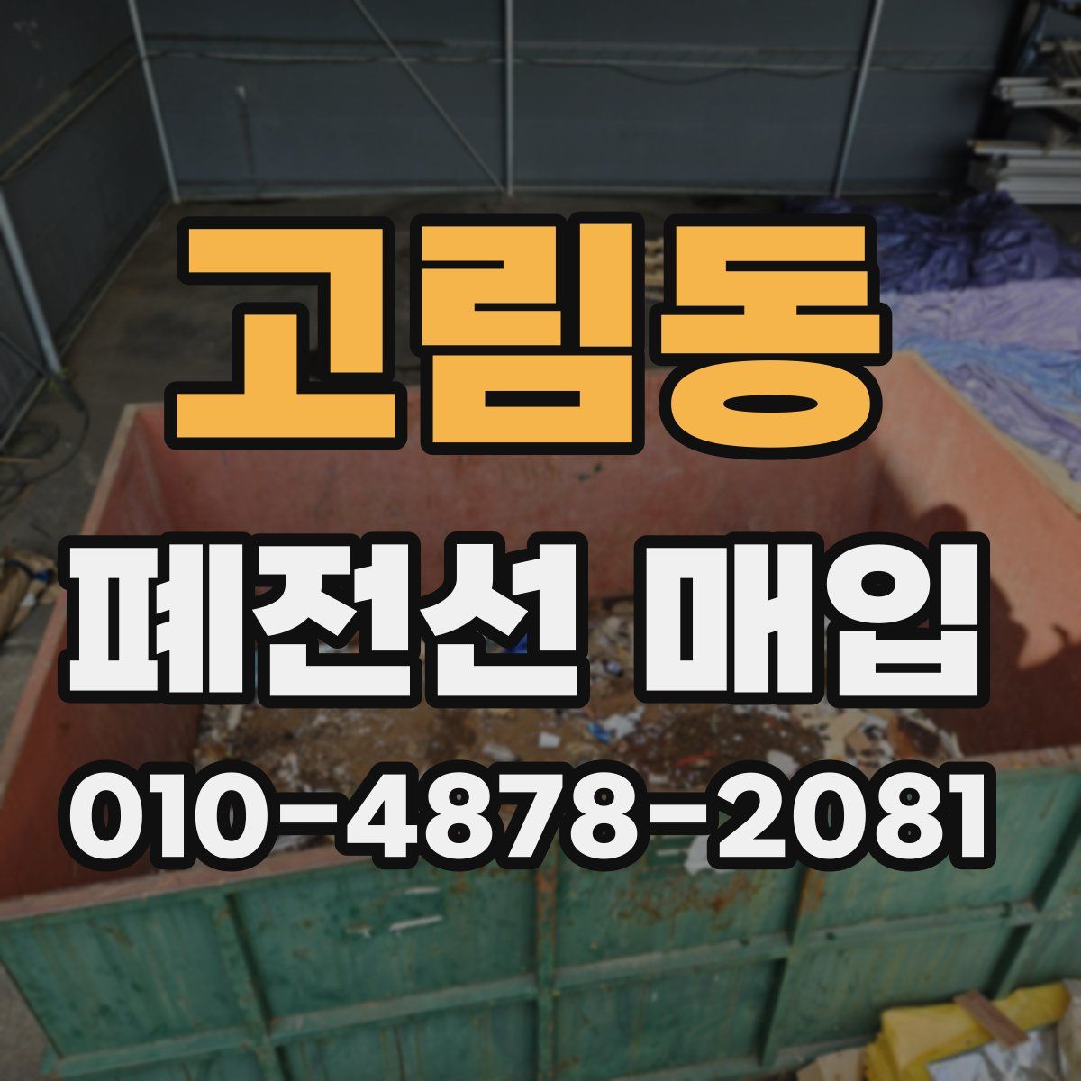 고림동 폐전선 매입