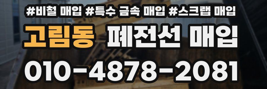 고림동 폐전선 매입