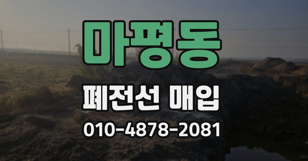 마평동 폐전선 매입