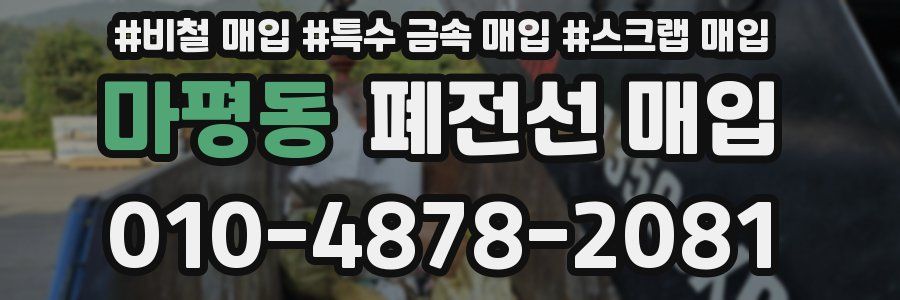 마평동 폐전선 매입