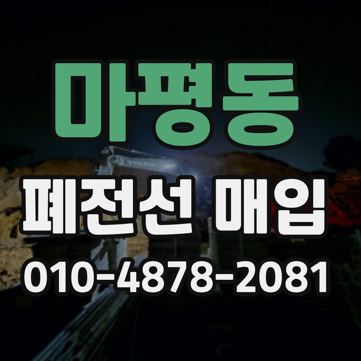 마평동 폐전선 매입