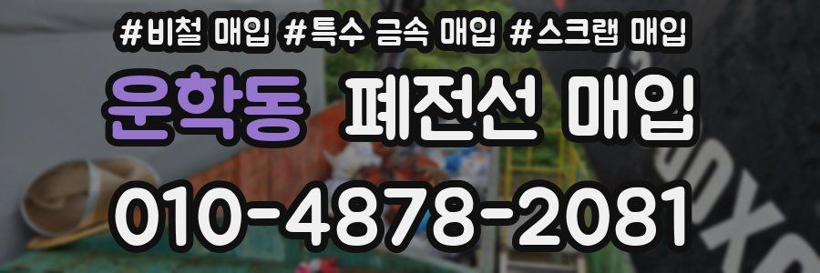 운학동 폐전선 매입