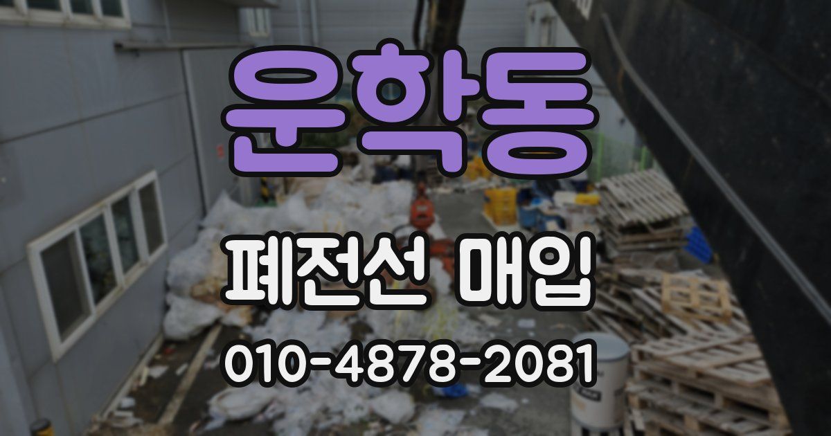 운학동 폐전선 매입
