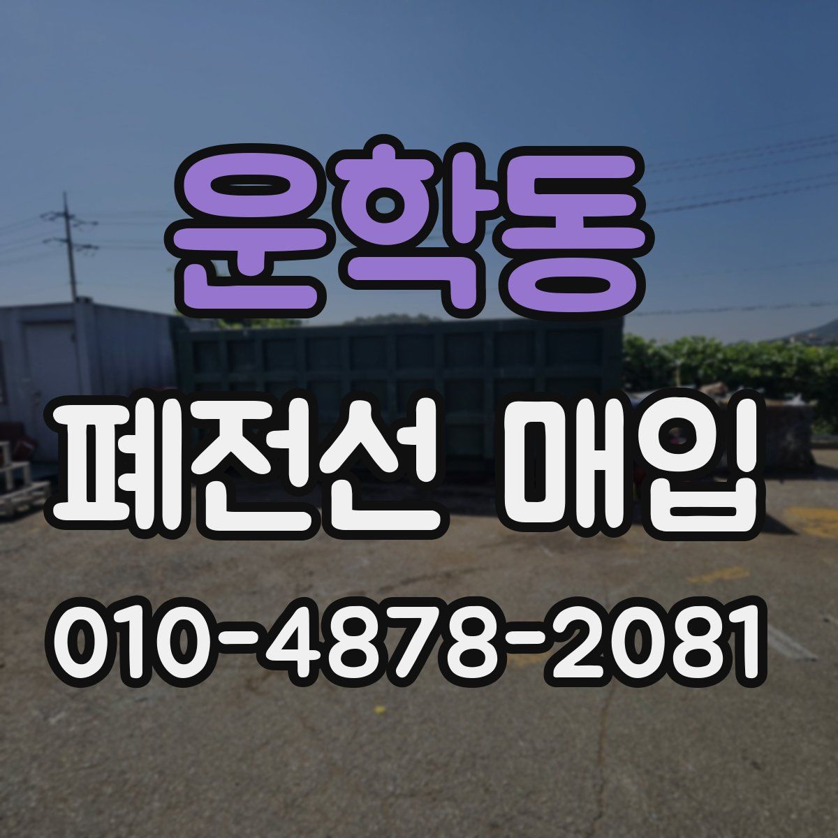 운학동 폐전선 매입