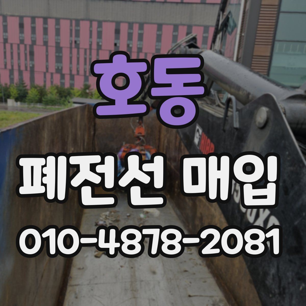 호동 폐전선 매입 문의가 많을 때 처리하는 요령
