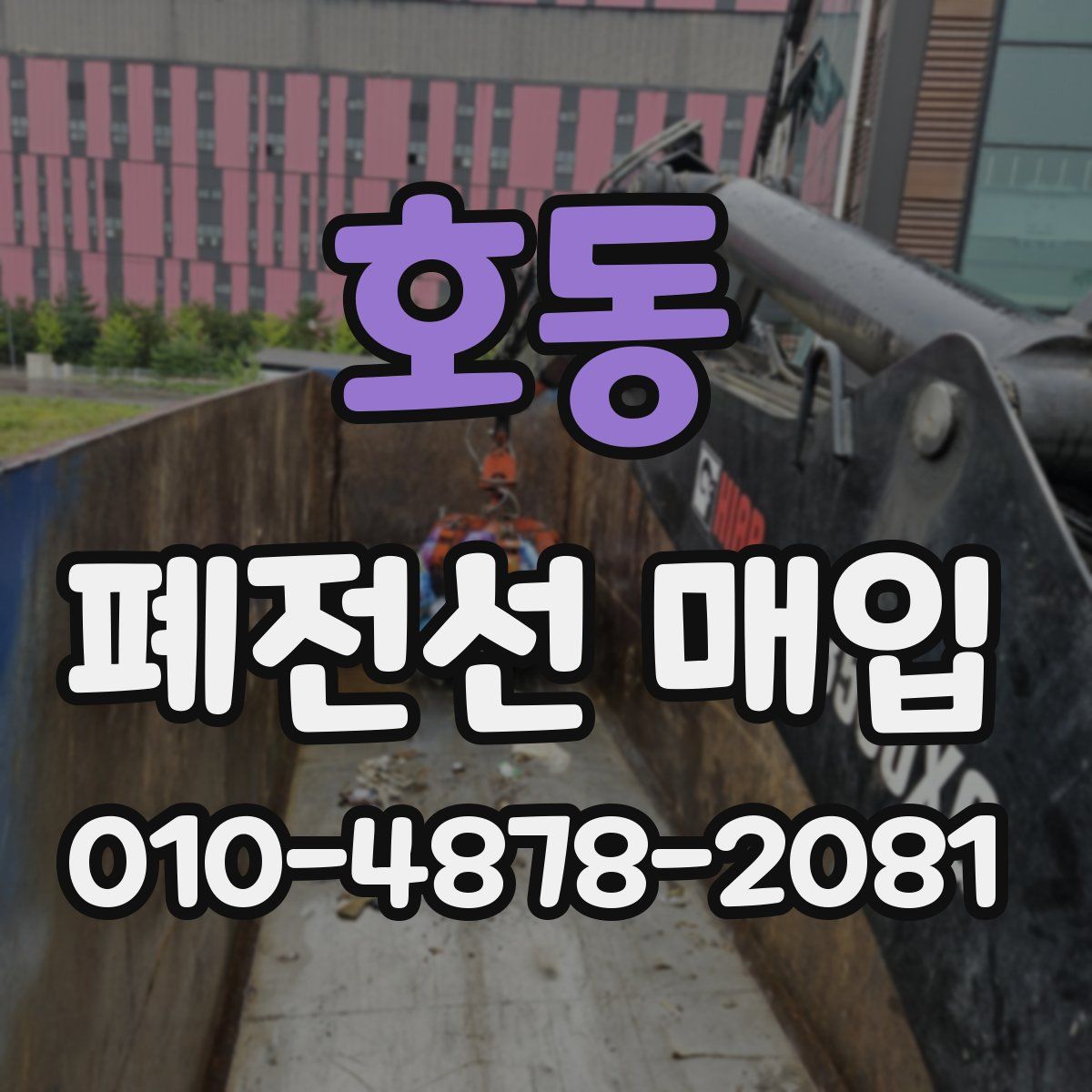 호동 폐전선 매입