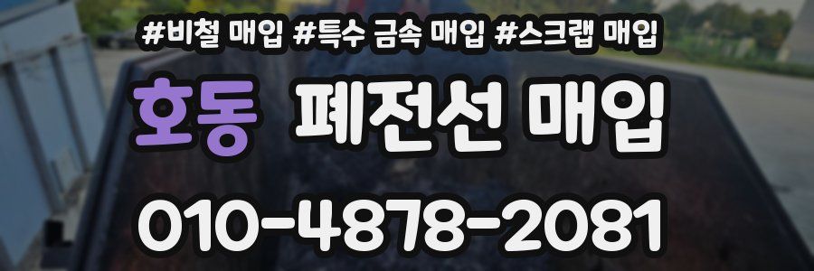 호동 폐전선 매입