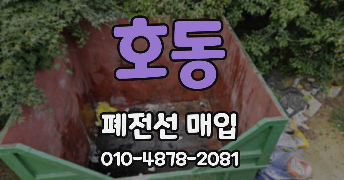 호동 폐전선 매입