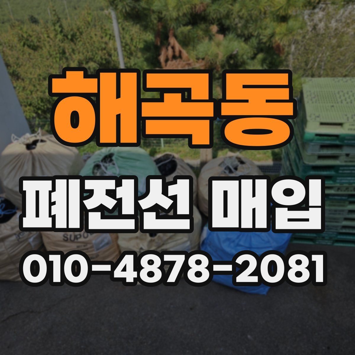 해곡동 폐전선 매입