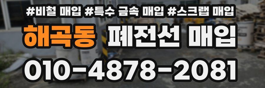 해곡동 폐전선 매입