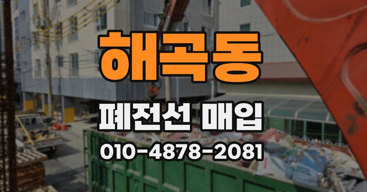 해곡동 폐전선 매입