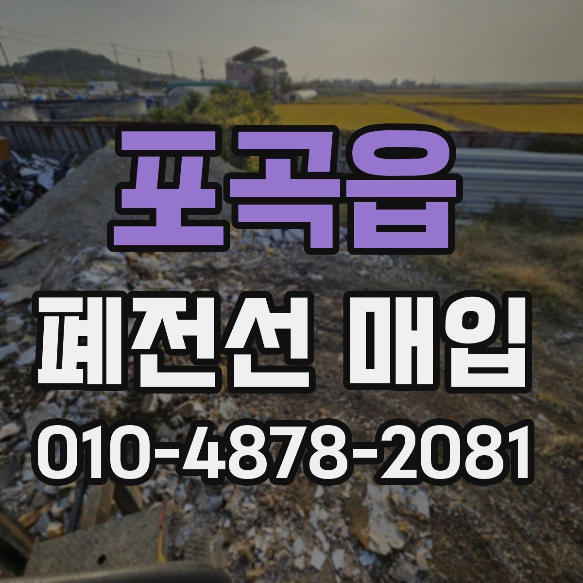 포곡읍 폐전선 매입