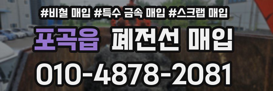 포곡읍 폐전선 매입