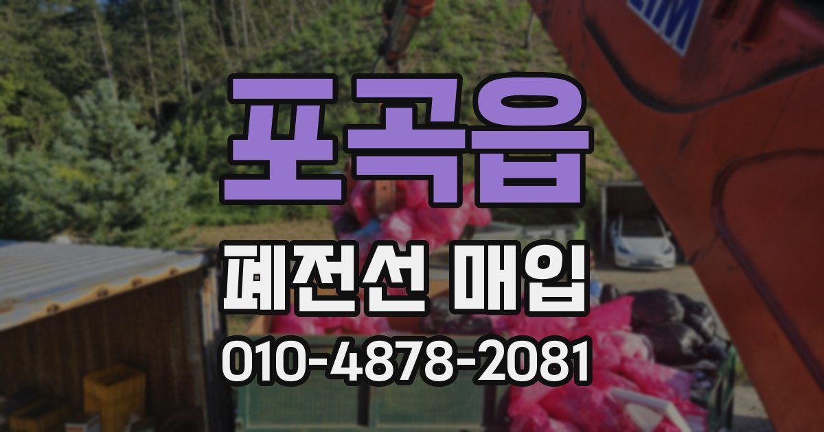 포곡읍 폐전선 매입