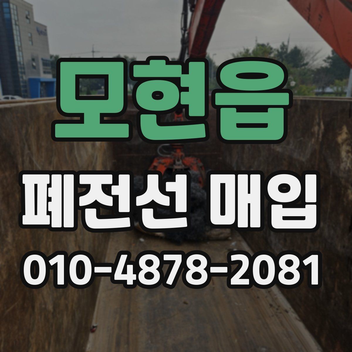 모현읍 폐전선 매입 현장 작업과 정산 방식 살펴보기