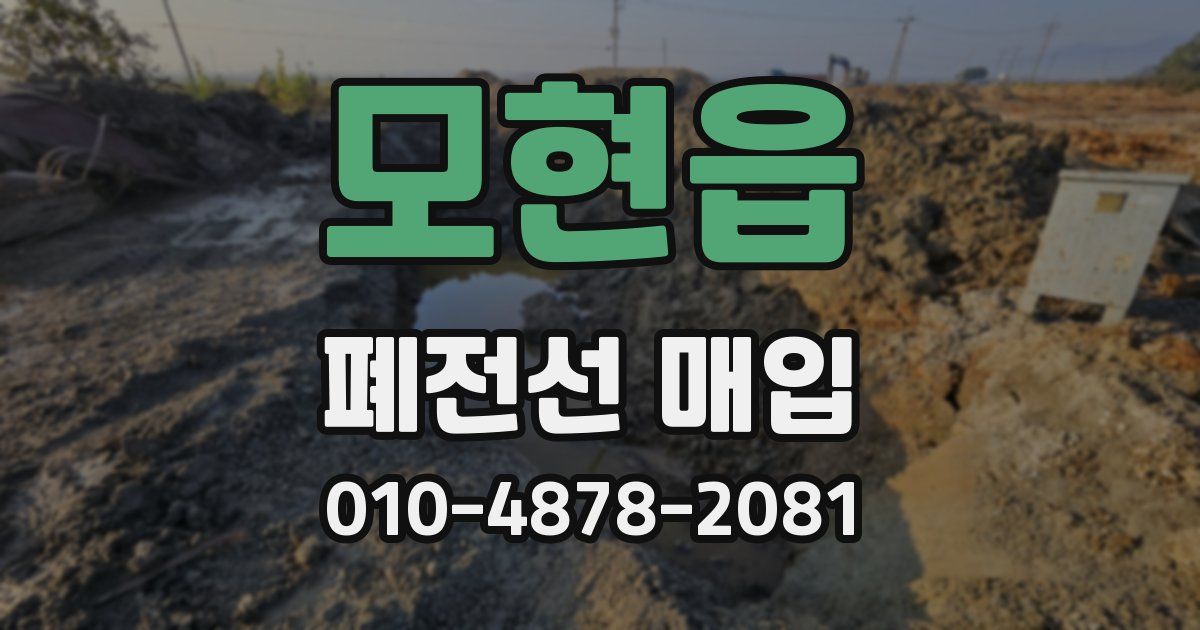 모현읍 폐전선 매입