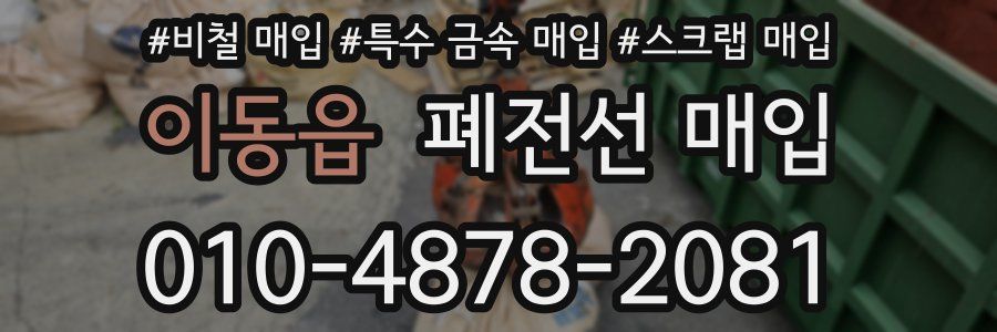 이동읍 폐전선 매입
