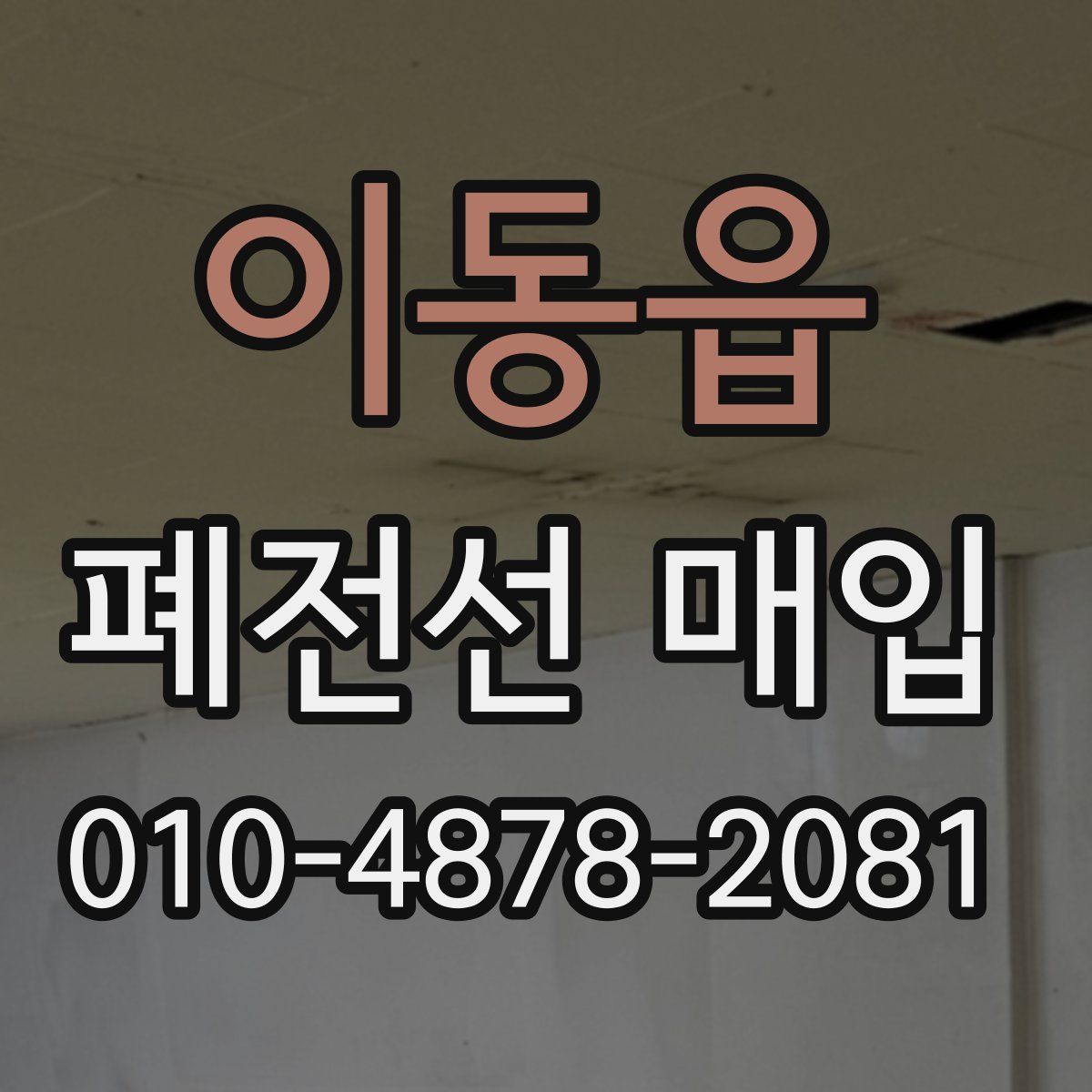 이동읍 폐전선 매입