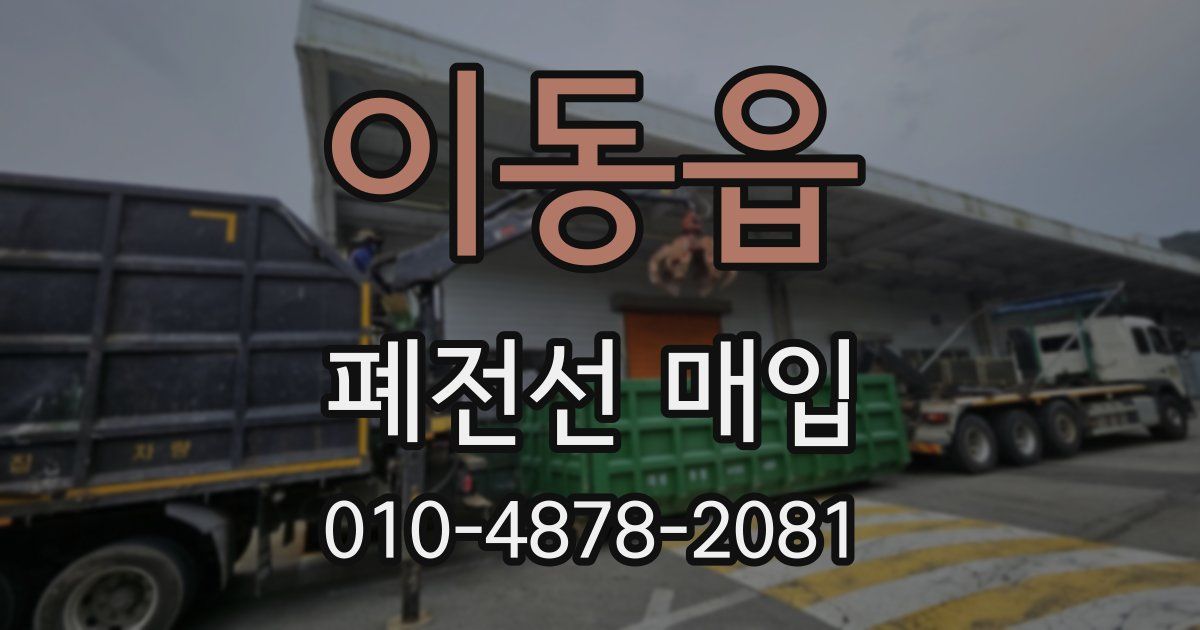 이동읍 폐전선 매입
