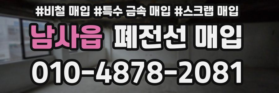 남사읍 폐전선 매입