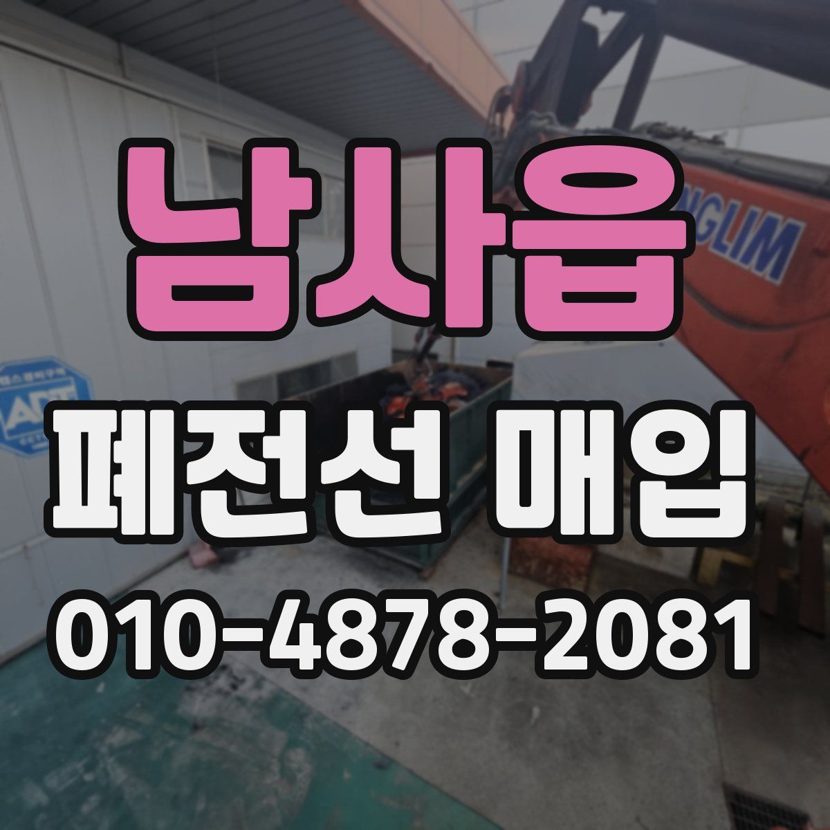 남사읍 폐전선 매입