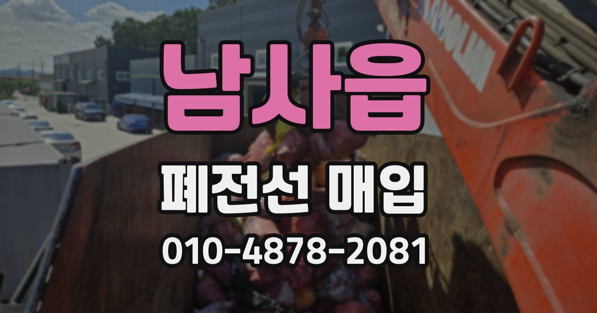 남사읍 폐전선 매입