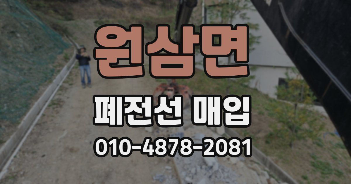 원삼면 폐전선 매입