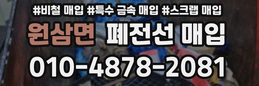 원삼면 폐전선 매입