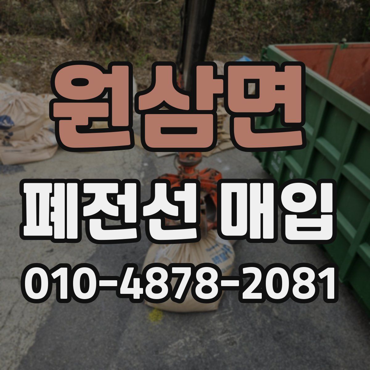 원삼면 폐전선 매입