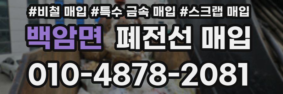백암면 폐전선 매입