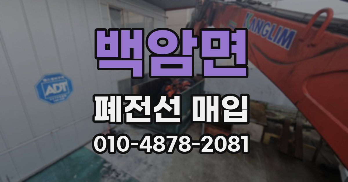 백암면 폐전선 매입