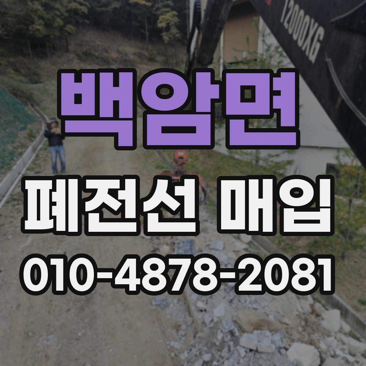 백암면 폐전선 매입