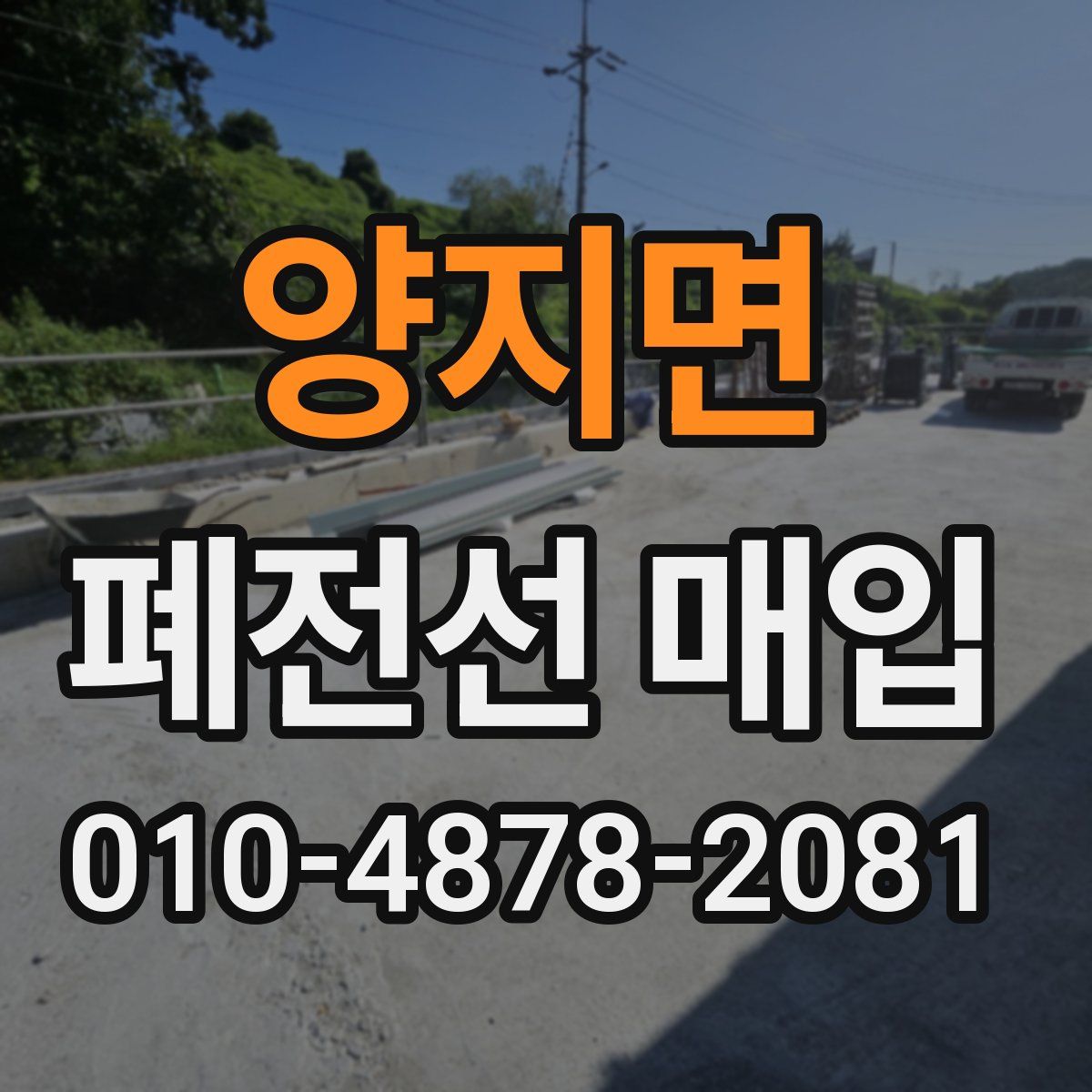 양지면 폐전선 매입