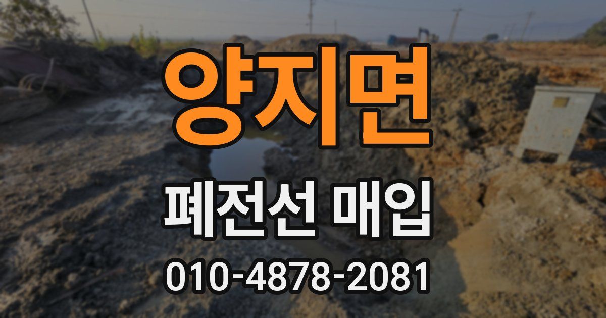 양지면 폐전선 매입