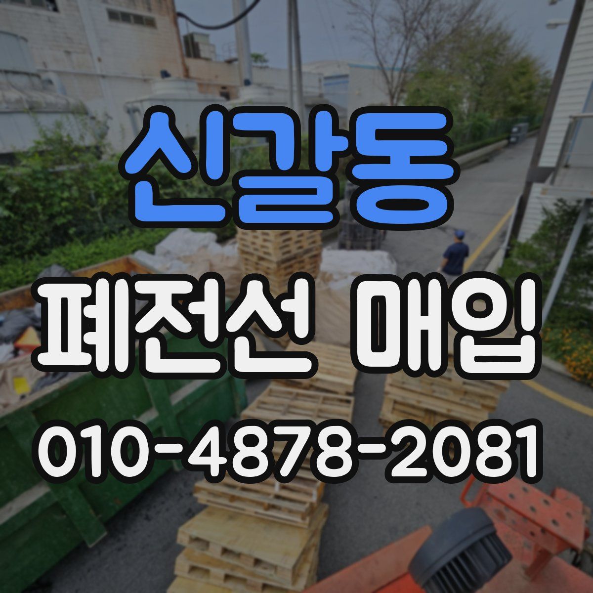 신갈동 폐전선 매입
