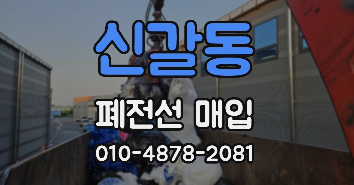 신갈동 폐전선 매입