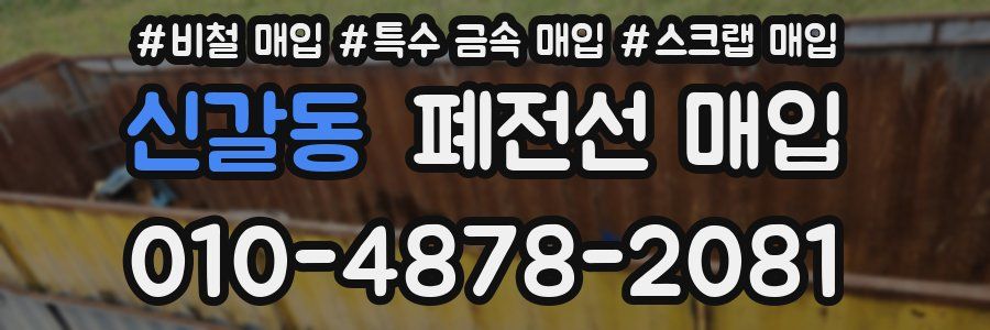 신갈동 폐전선 매입