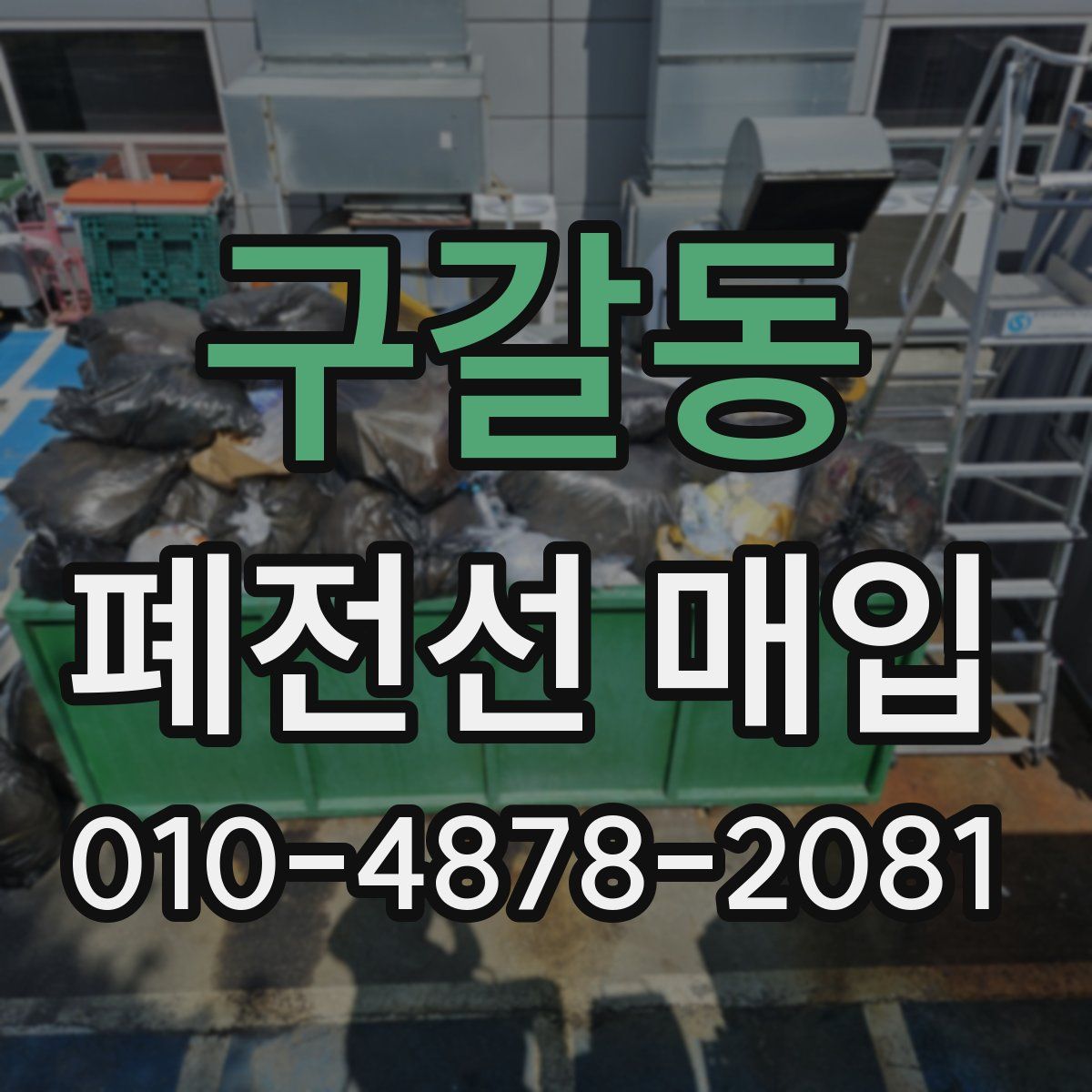 구갈동 폐전선 매입