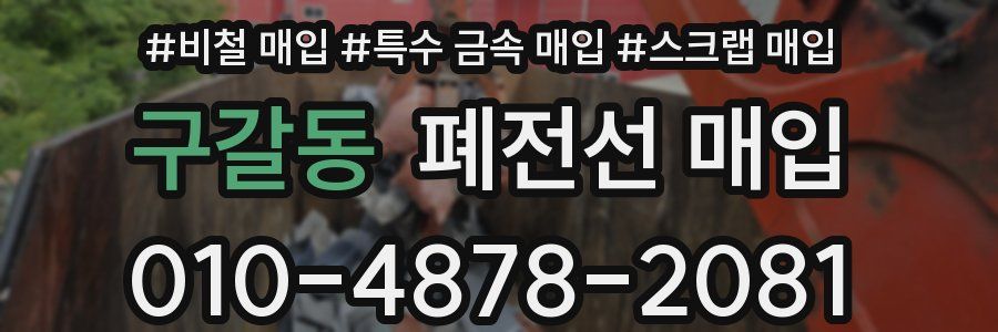 구갈동 폐전선 매입