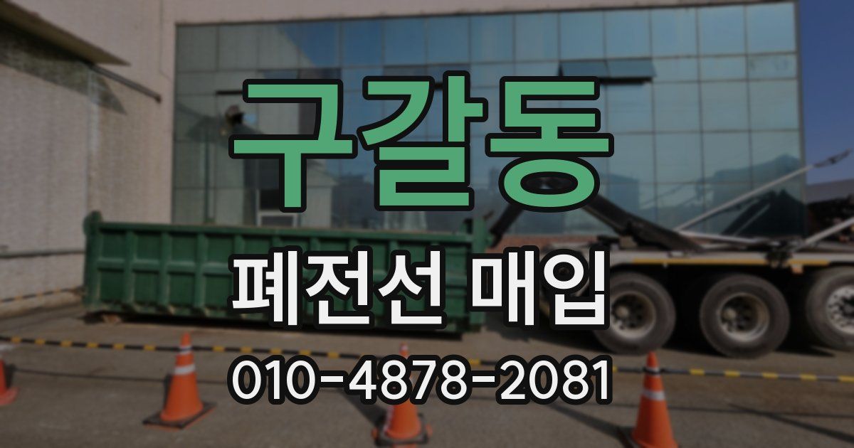 구갈동 폐전선 매입