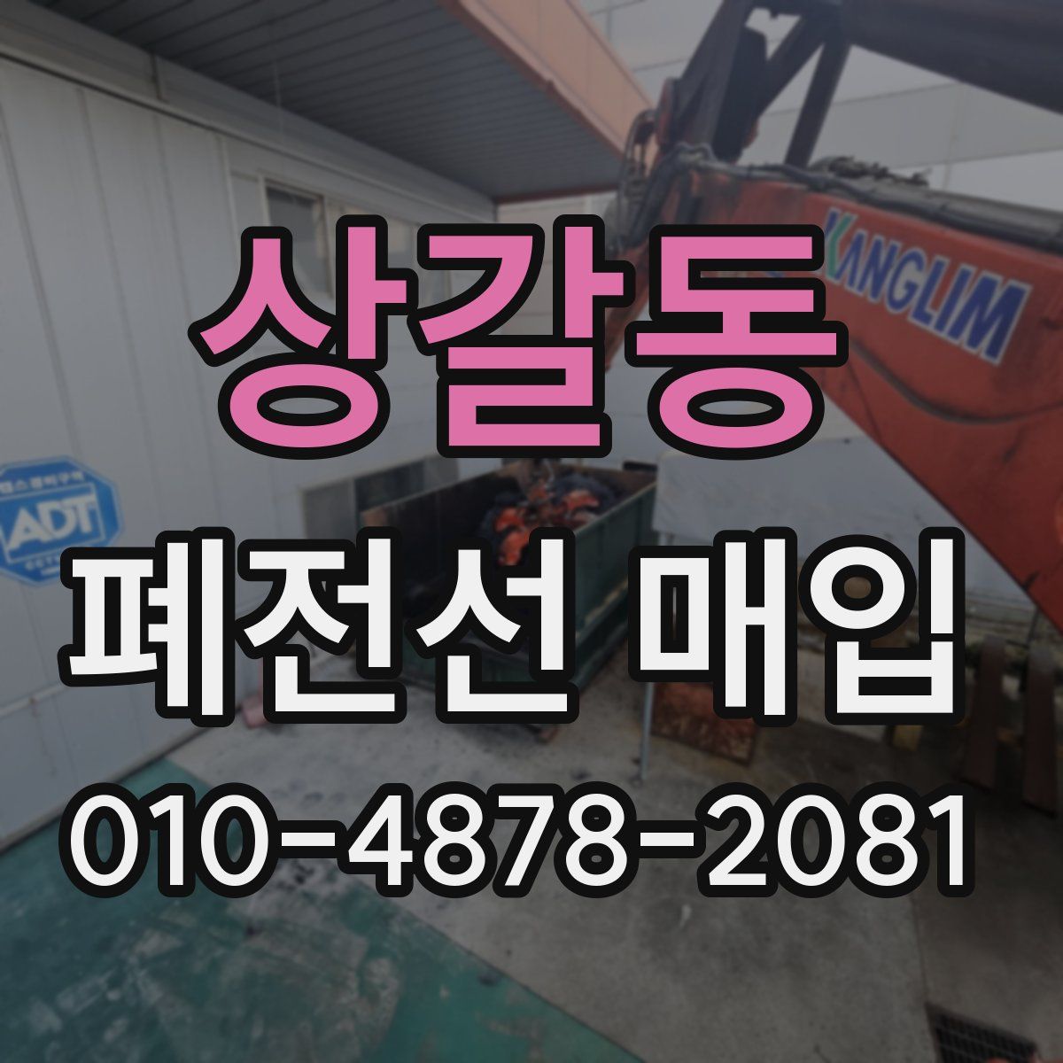 상갈동 폐전선 매입