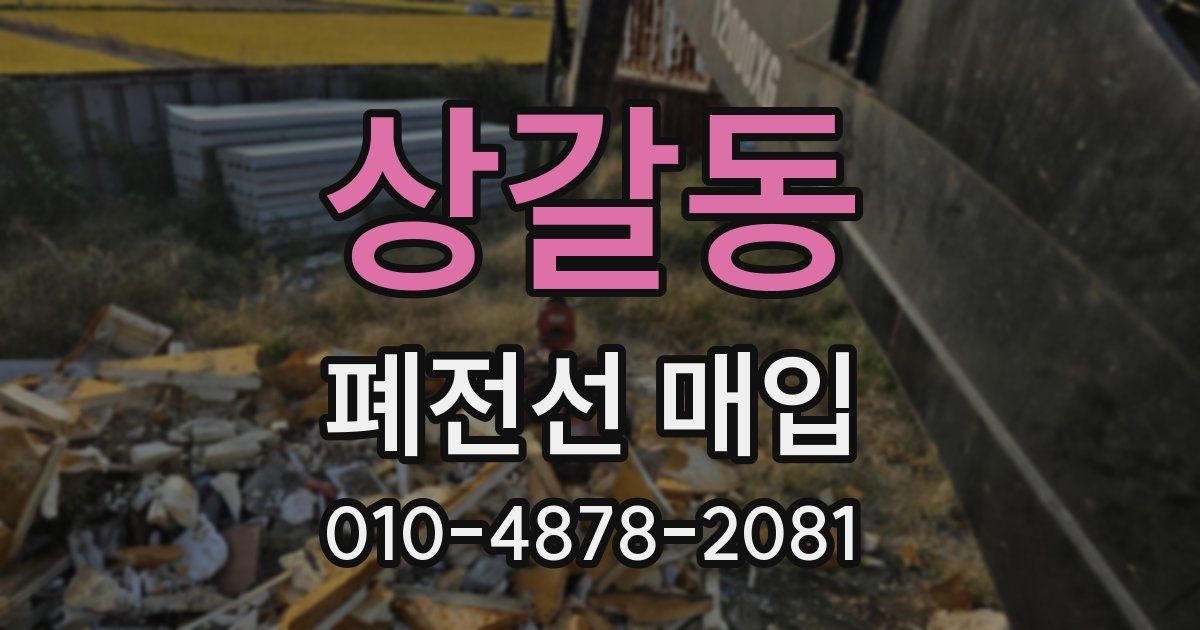 상갈동 폐전선 매입