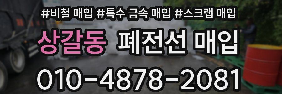 상갈동 폐전선 매입