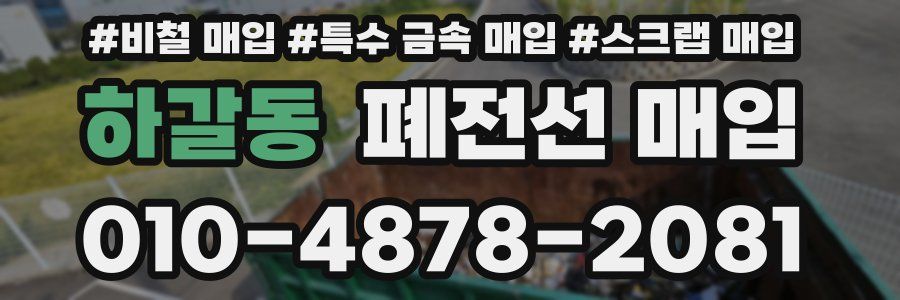 하갈동 폐전선 매입