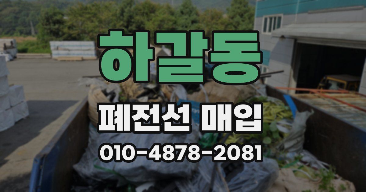 하갈동 폐전선 매입