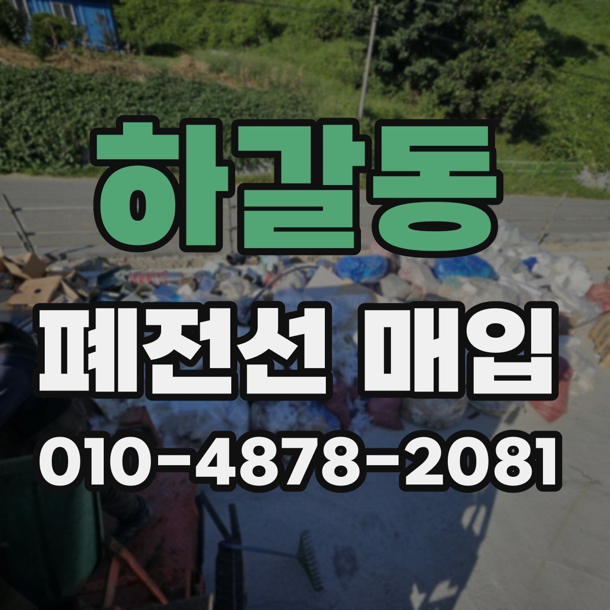 하갈동 폐전선 매입