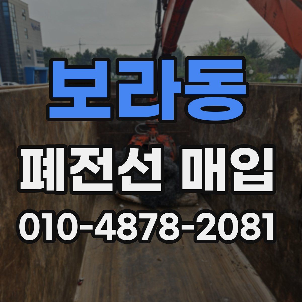 보라동 폐전선 매입 전 알아두면 좋은 정리 방식