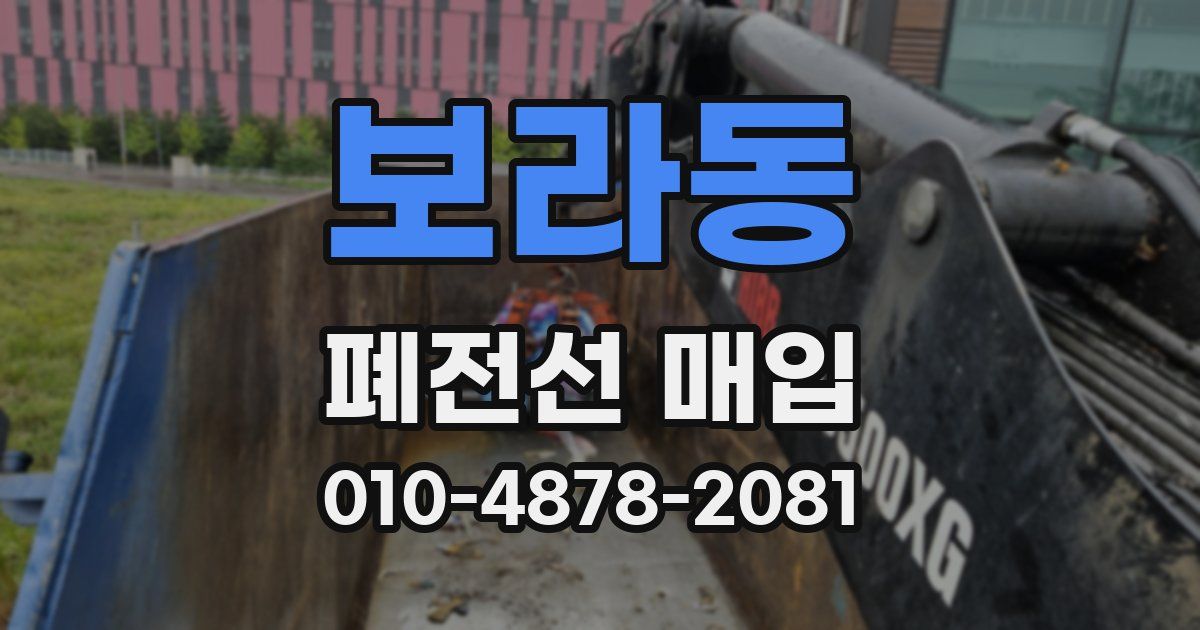 보라동 폐전선 매입